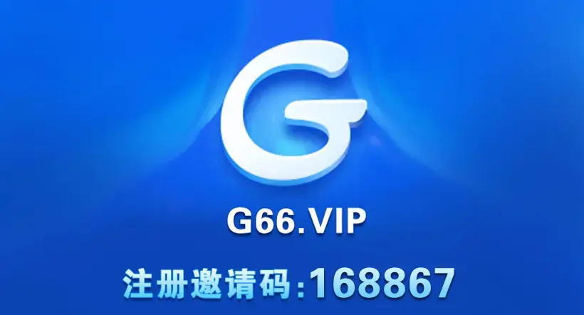 G66邀请码：1135555