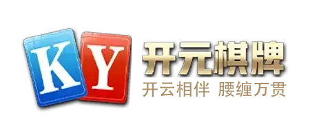 开云棋牌：优质棋牌游戏下载