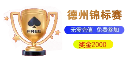 德州扑克：一场智力与心理的博弈盛宴