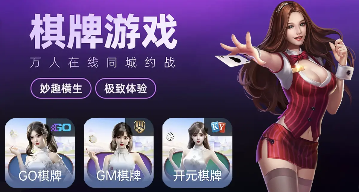 2023热门棋牌游戏平台：GO棋牌官网下载与GM棋牌评测(图1)