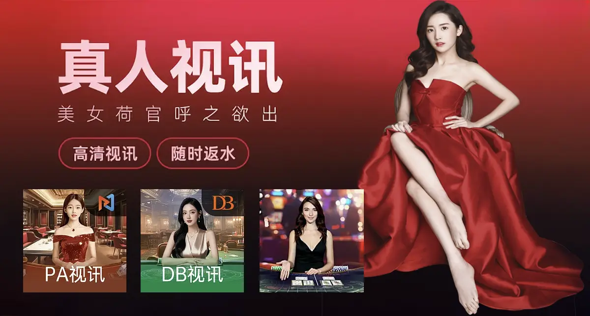 真人视讯平台大揭秘：GO视讯、PA视讯、DB视讯详细评测